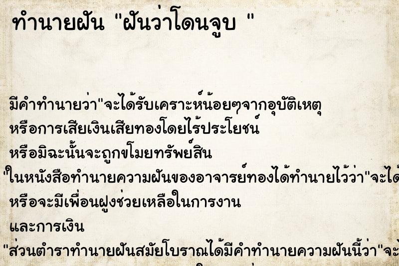 ทำนายฝันทำนายฝันฝันว่าโดนจูบ
